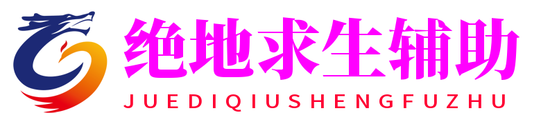 绝地求生辅助外挂网